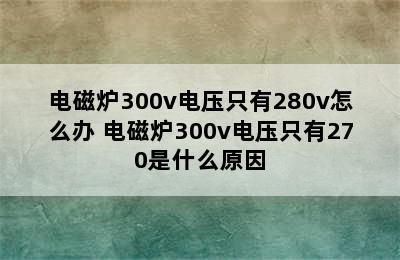 电磁炉300v电压只有280v怎么办 电磁炉300v电压只有270是什么原因